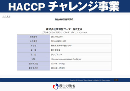 HACCPチャレンジ事業(第3工場）