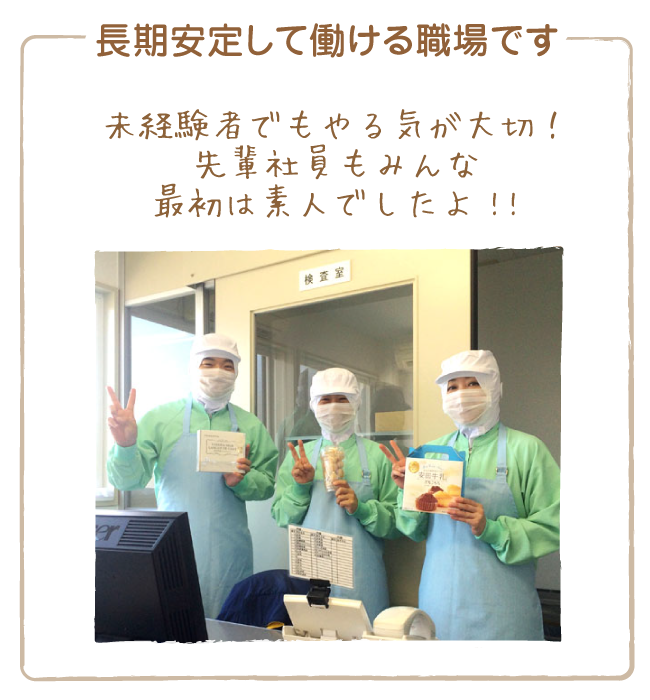 浅草屋フーズは、長期安定して働ける職場です！