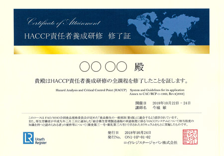 HACCP責任者の終了証